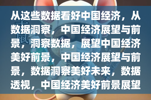 从这些数据看好中国经济，从数据洞察，中国经济展望与前景，洞察数据，展望中国经济美好前景，中国经济展望与前景，数据洞察美好未来，数据透视，中国经济美好前景展望