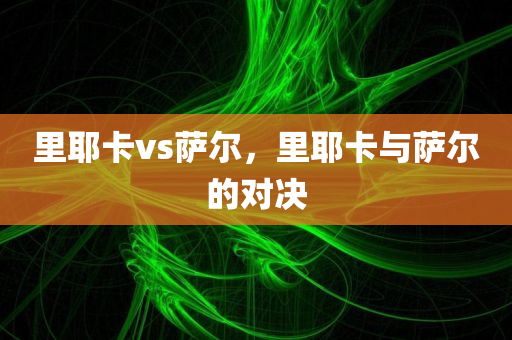 里耶卡vs萨尔，里耶卡与萨尔的对决