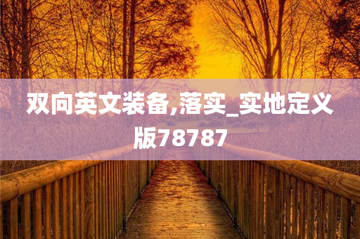 双向英文装备,落实_实地定义版78787
