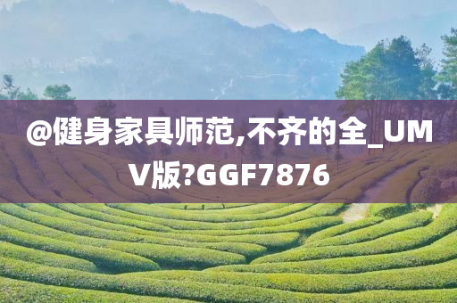 健身 家具