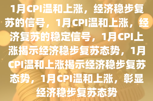 1月CPI温和上涨