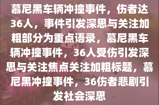 慕尼黑车辆冲撞事件，伤者达36人，事件引发深思与关注加粗部分为重点语录，慕尼黑车辆冲撞事件，36人受伤引发深思与关注焦点关注加粗标题，慕尼黑冲撞事件，36伤者悲剧引发社会深思