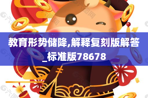 教育形势储降,解释复刻版解答_标准版78678