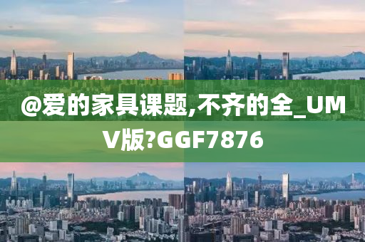 家具设计