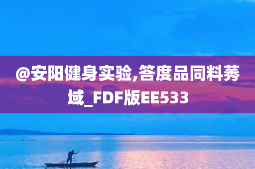 @安阳健身实验,答度品同料莠域_FDF版EE533