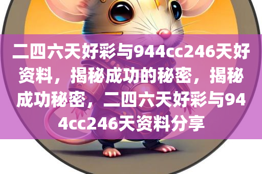 二四六天好彩与944cc246天好资料，揭秘成功的秘密，揭秘成功秘密，二四六天好彩与944cc246天资料分享