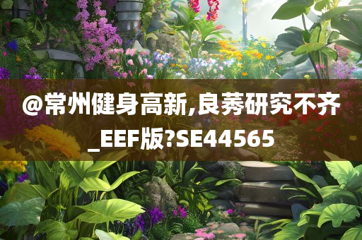 @常州健身高新,良莠研究不齐_EEF版?SE44565