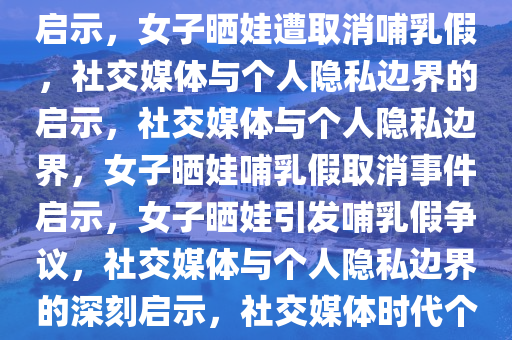 女子网上晒娃被取消哺乳假