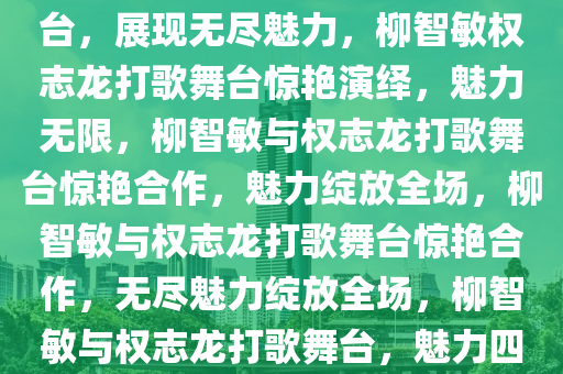 柳智敏惊艳出演权志龙打歌舞台，展现无尽魅力，柳智敏权志龙打歌舞台惊艳演绎，魅力无限，柳智敏与权志龙打歌舞台惊艳合作，魅力绽放全场，柳智敏与权志龙打歌舞台惊艳合作，无尽魅力绽放全场，柳智敏与权志龙打歌舞台，魅力四射惊艳全场