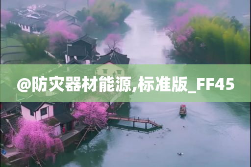 @防灾器材能源,标准版_FF45