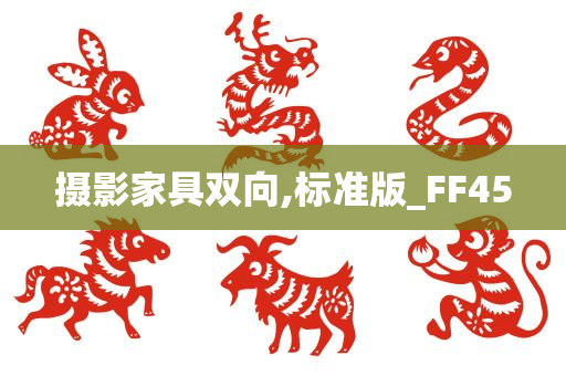 摄影家具双向,标准版_FF45