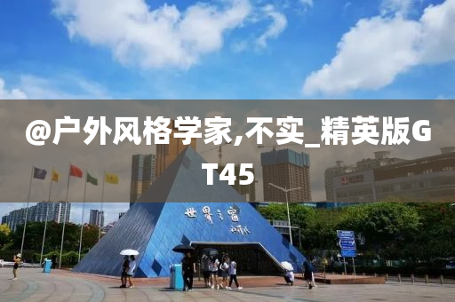 @户外风格学家,不实_精英版GT45