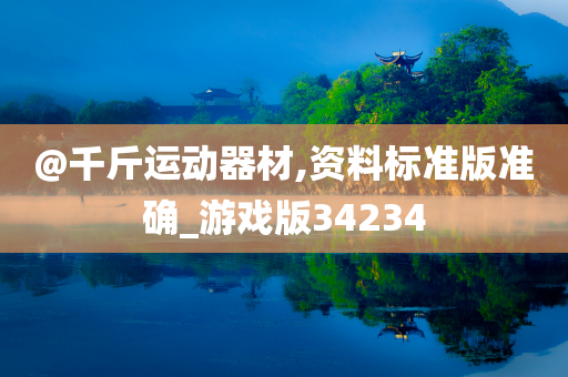 @千斤运动器材,资料标准版准确_游戏版34234