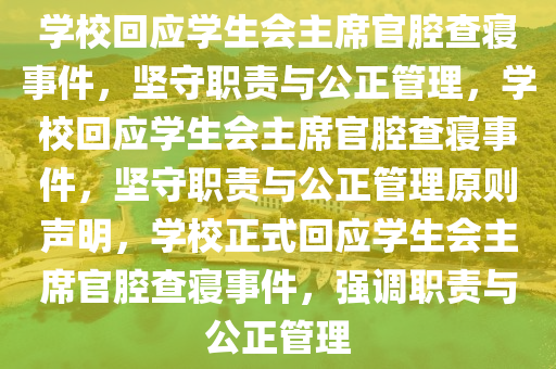 学校回应学生会主席官腔查寝事件，坚守职责与公正管理，学校回应学生会主席官腔查寝事件，坚守职责与公正管理原则声明，学校正式回应学生会主席官腔查寝事件，强调职责与公正管理