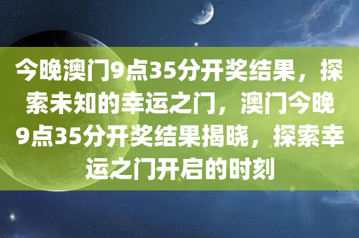 今晚澳门9点35分开奖结果，探索未知的幸运之门，澳门今晚9点35分开奖结果揭晓，探索幸运之门开启的时刻