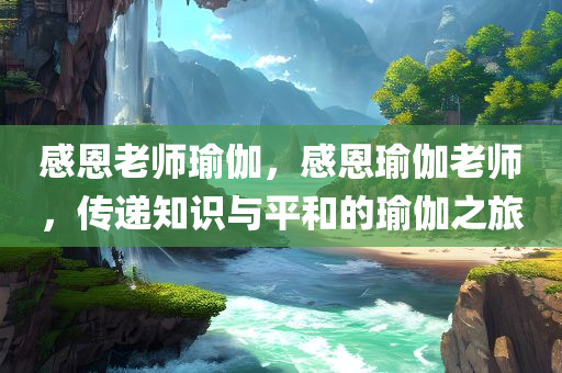 感恩老师瑜伽，感恩瑜伽老师，传递知识与平和的瑜伽之旅