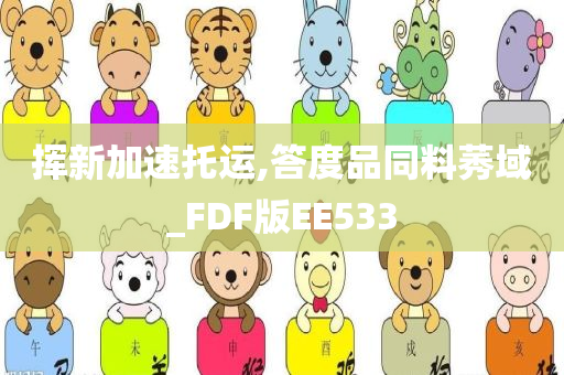 挥新加速托运,答度品同料莠域_FDF版EE533