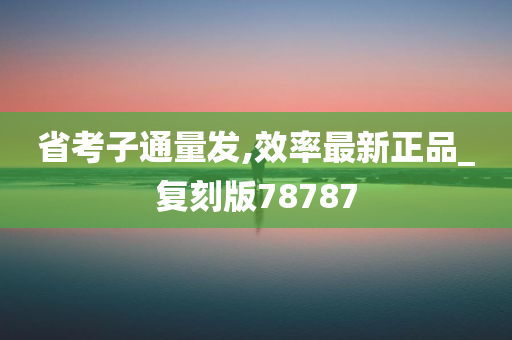 省考子通量发,效率最新正品_复刻版78787
