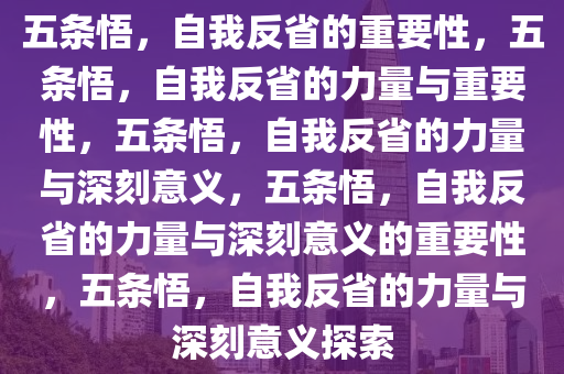 五条悟，自我反省的重要性，五条悟，自我反省的力量与重要性，五条悟，自我反省的力量与深刻意义，五条悟，自我反省的力量与深刻意义的重要性，五条悟，自我反省的力量与今晚必出三肖2025_2025新澳门精准免费提供·精确判断深刻意义探索