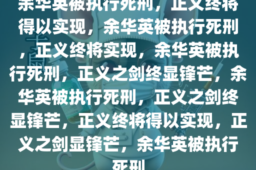 余华英被执行死刑