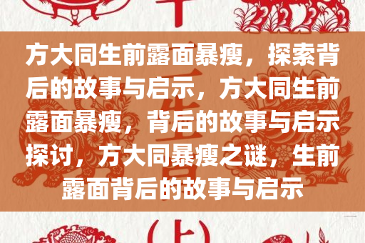 方大同生前露面暴瘦，探索背后的故事与启示，方大今晚必出三肖2025_2025新澳门精准免费提供·精确判断同生前露面暴瘦，背后的故事与启示探讨，方大同暴瘦之谜，生前露面背后的故事与启示