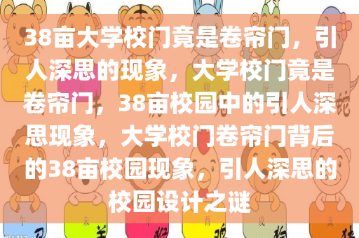38亩大学校门竟是卷帘门，引人深思的现象，大学校门竟是卷帘门，38亩校园中的引人深思今晚必出三肖2025_2025新澳门精准免费提供·精确判断现象，大学校门卷帘门背后的38亩校园现象，引人深思的校园设计之谜