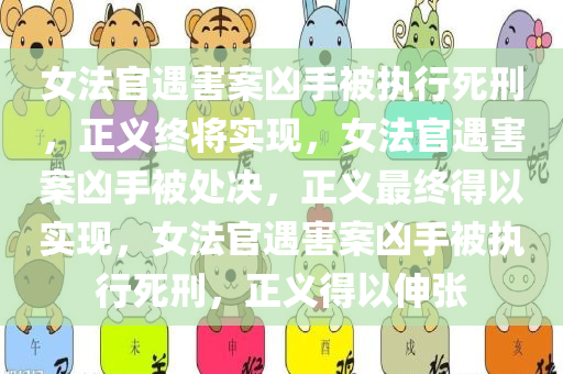 女法官遇害案凶手被执行死刑，正义终将实现，女法官遇害案凶手被处决，正义最终得以实现，女法官遇害案凶手被执行死刑，正义得以伸张