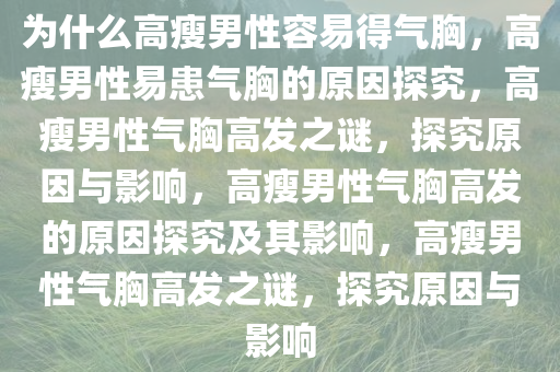为什么高瘦男性容易得气胸，高瘦男性易患气胸的原因探究，高瘦男性气胸高发之谜，探究原因与影响，高瘦男性气胸高发的原因探究及其影响，高瘦男性气胸高发之谜，探究原因与影响
