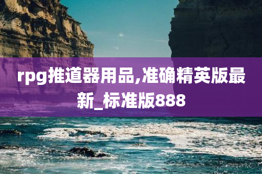 rpg推道器用品,准确精英版最新_标准版888