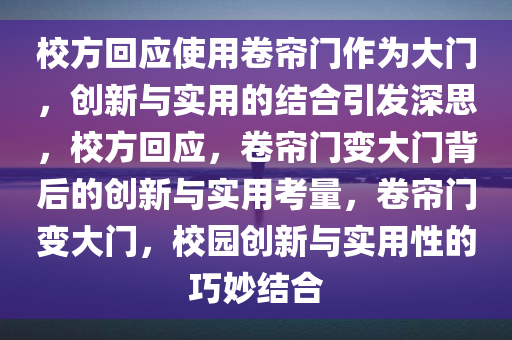 校方回应使用卷帘门作为大门，创新与实用的结合引发深思，校方回应，卷帘门变大门背后的创新与实用考量今晚必出三肖2025_2025新澳门精准免费提供·精确判断，卷帘门变大门，校园创新与实用性的巧妙结合