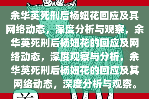 余华英死刑后杨妞花回应及其网络动态，深度分析与观察，余华英死刑后杨妞花的回应及网络动态，深度观察与分析，余华英死刑后杨妞花的回应及其网络动态，深度分析与观察。今晚必出三肖2025_2025新澳门精准免费提供·精确判断