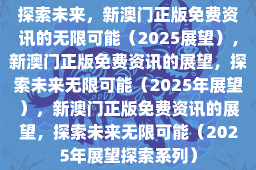 2025新澳门正版免费