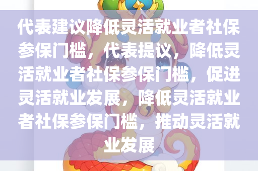 代表建议降低灵活就业者社保参保门槛