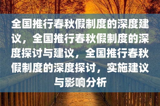 建议在全国推行“春秋假”
