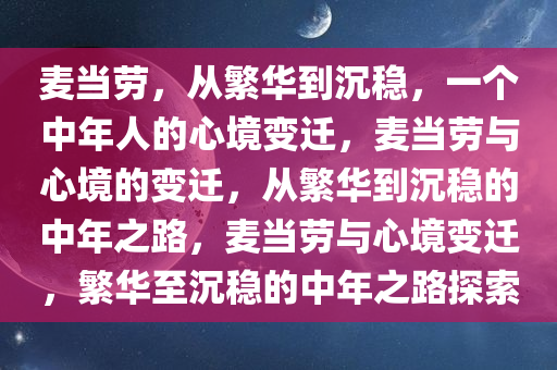 麦当劳，从繁华到沉稳，一个中年人的心境变迁，麦当劳与心境的变迁，从繁华到沉稳的中年之路，麦当劳与心境变迁，繁华至沉稳的中年之路探索