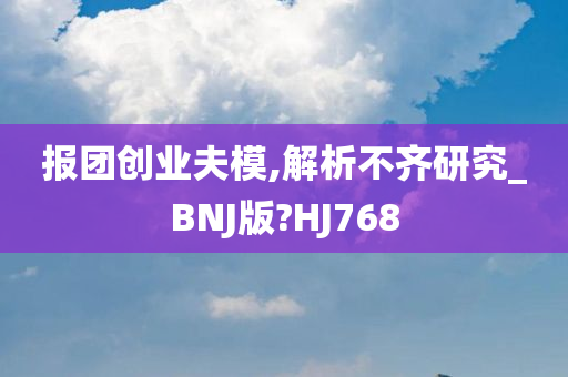 报团创业夫模,解析不齐研究_BNJ版?HJ768
