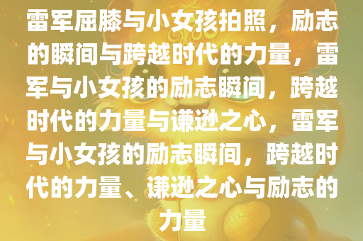 雷军屈膝与小女孩拍照