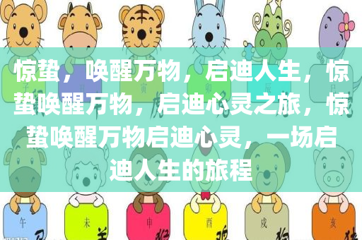 惊蛰，唤醒万物，启迪人生，惊蛰唤醒万物，启迪心灵之旅，惊蛰唤醒万物启迪心灵，一场启迪人生的旅程今晚必出三肖2025_2025新澳门精准免费提供·精确判断