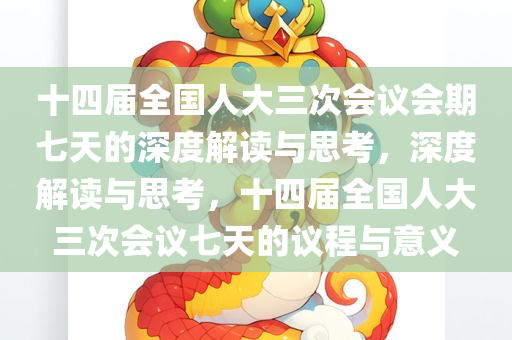 十四届全国人大三次会议会期七天的深度解读与思考，深度解读与思考，十四届全国人大三次会议七天的议程与意义