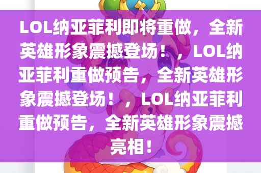 LOL纳亚菲利将重做