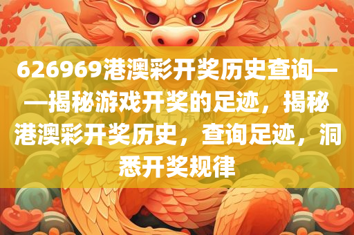 626969港澳彩开奖历史查询——揭秘游戏开奖的足迹，揭秘港澳彩开奖历史，查询足迹，洞悉开奖规律