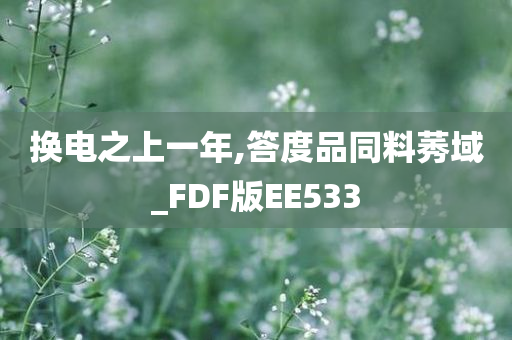 换电之上一年,答度品同料莠域_FDF版EE533