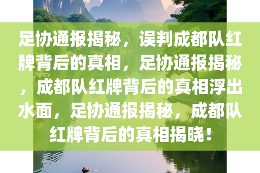 足协通报揭秘，误判成都队红牌背后的真相，足协通报揭秘，成都队红牌背后的真相浮出水面，足协通报揭秘，今晚必出三肖2025_2025新澳门精准免费提供·精确判断成都队红牌背后的真相揭晓！
