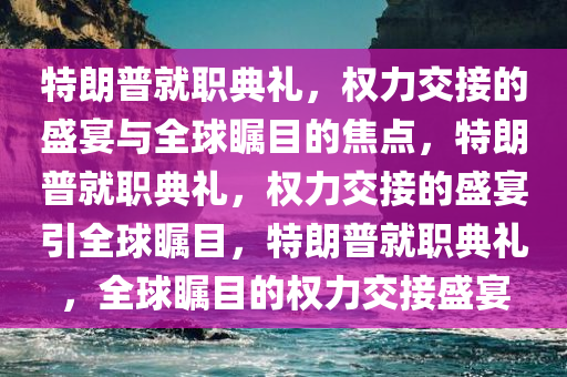 特朗普就职典礼