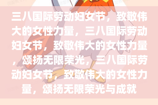 三八国际劳动妇女节，致敬伟大的女性力量，三八国际劳动妇女节，致敬伟大的女性力量，颂扬无限荣光，三八国际劳动妇女节，致敬伟大的女性力量，颂扬无限荣光与成就