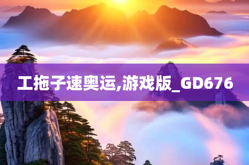 工拖子速奥运,游戏版_GD676