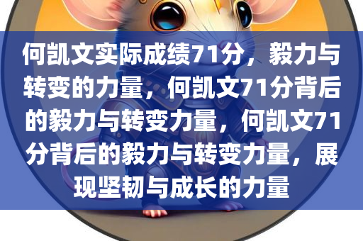 何凯文实际成绩71分，毅力与转变的力量，何凯文71分背后的毅力与转变力量，何凯文71分背后的毅力与转变力量，展现坚韧与成长的力量