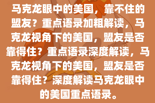 马克龙眼中的美国，靠不住的盟友？重点语录加粗解读，马克龙视角下的美国，盟友是否靠得住？重点语录深度解读，马克龙视角下的美国，盟友是否靠得住？深度解读马克龙眼中的美国重点语录。今晚必出三肖2025_2025新澳门精准免费提供·精确判断