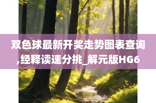 双色球最新开奖走势图表查询,经释读速分挑_解元版HG6