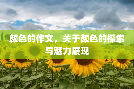 颜色的作文，关于颜色的探索与魅力展现今晚必出三肖2025_2025新澳门精准免费提供·精确判断